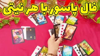 فال پاسور با هر نیتی بهمن 1402