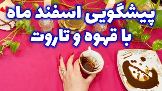 پیشگویی اسفند ماه 1402 با قهوه و تاروت