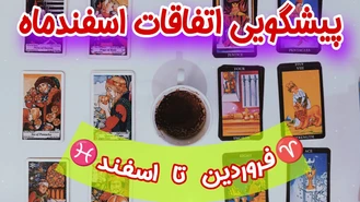 پیشگویی اتفاقات اسفندماه - فال ماه به ماه