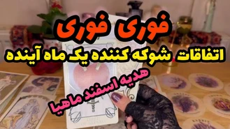 پیشگویی یک ماه آینده اسفند 1402