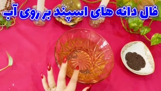 فال دانه های اسپند بر روی آب