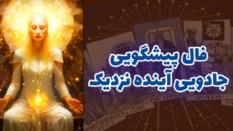 فال پیشگویی جادویی آینده نزدیک
