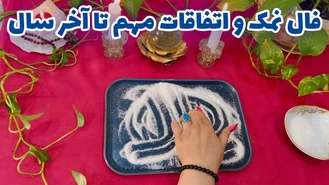 فال نمک و اتفاقات مهم تا آخر سال 1402