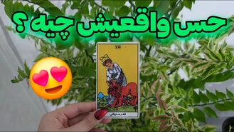 حس واقعیشو به خودت بدون !!
