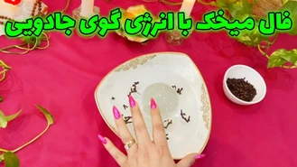 فال میخک با انرژی گوی جادویی