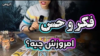 فال احساسی تاروت حس و فکر امروزش چیه؟