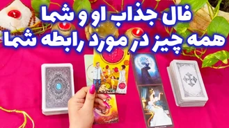 فال جذاب او و شما اسفند 1402