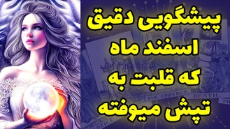 پیشگویی دقیق اسفند ماه که قلبت به تپش میوفته