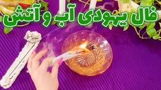 فال یهودی آب و آتش