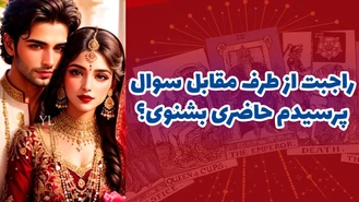 راجبت از طرف مقابل سوال پرسیدم حاضری بشنوی؟