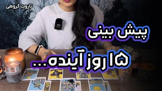 پیش بینی 15 روز آینده! فال تاروت اسفند 1402
