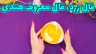 فال زرد فال معروف هندی
