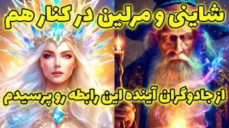 از جادوگران آینده این رابطه رو پرسیدم