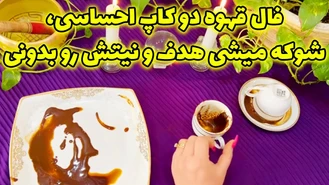 فال قهوه دو کاپ احساسی شوکه میشی هدف و نیتش رو بدونی