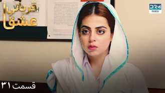 سریال قربانی عشق قسمت 31 دوبله فارسی