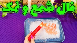 فال شمع و نمک ( شمع تراپی )