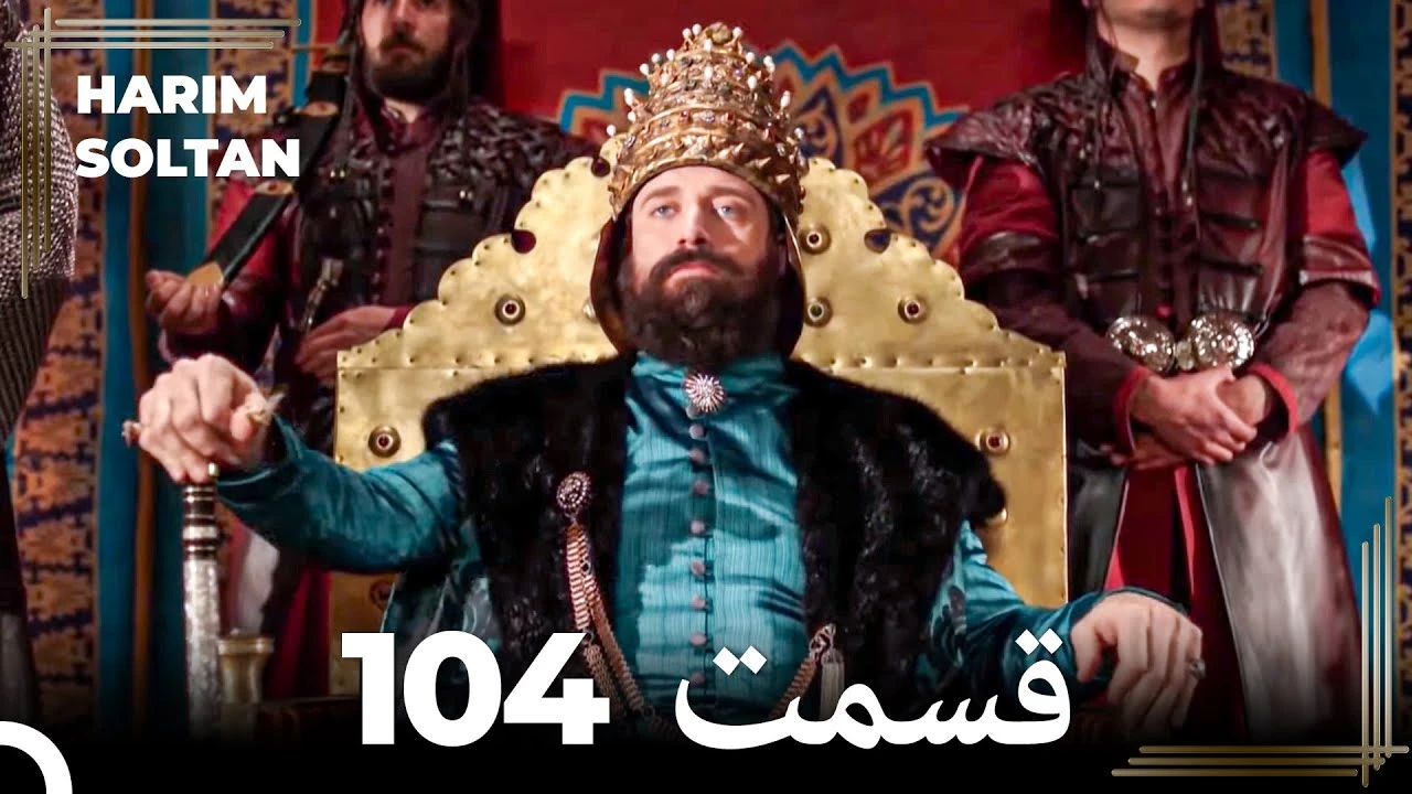 سریال حريم سلطان قسمت 104 دوبله فارسی
