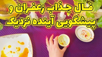 فال جذاب زعفران و پیشگویی آینده نزدیک