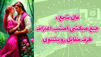  فال شمع ، جیغ میکشی امشب اعتراف طرف مقابل رو بشنوی