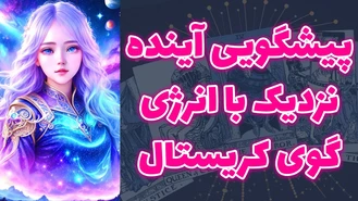 پیشگویی آینده نزدیک با انرژی گوی کریستال