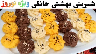 آموزش شیرینی بهشتی (شیرینی کرکی) عید نوروز