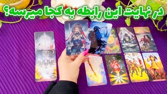 در نهایت این رابطه به کجا میرسه؟