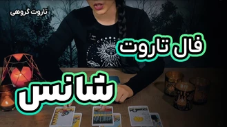 پیش بینی شانس ماه آینده و اعداد شانس 