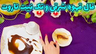فال قهوه شرقی و تک نیت تاروت