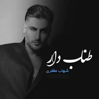 آهنگ طناب دار شهاب مظفری