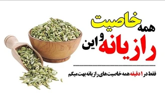 آشنایی با خواص رازیانه در 1 دقیقه