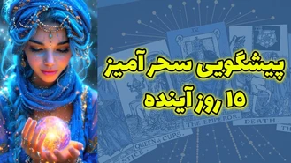 پیشگویی سحر آمیز 15 روز آینده اسفند 1402
