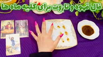 فال قهوه و تاروت برای کلیه ماه ها
