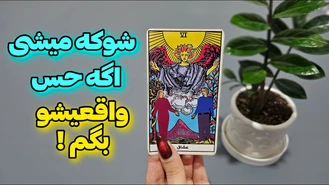 اگه حس وتقعیشو بفهمی شوکه میشی !!!
