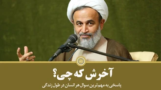 آخرش که چی؟ علیرضا پناهیان