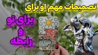 تصمیم مهمش برای تو و رابطه چیه ؟