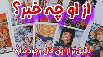 از شخصی که رفته چه خبر؟