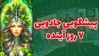 پیشگویی جادویی 7 روز آینده توسط اجداد و نیاکان