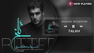 آهنگ تلخ شهاب مظفری