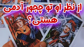 تاروت احساسی از نظر او تو چجور آدمی هستی