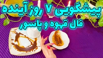 پیشگویی 7 روز آینده با فال قهوه و پاسور