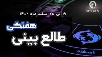 طالع بینی و فال هفتگی✨ از 19 الی 25 اسفند 1402