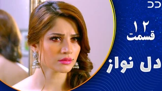 سریال دل نواز قسمت 12 دوبله فارسی
