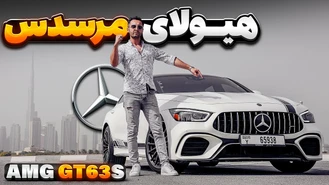 هیولای مرسدس AMG GT63s