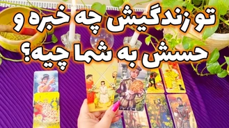 تو زندگیش چه خبره و حسش به شما چیه؟