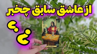 چخبر از عاشق پیشه ی سابق ؟!