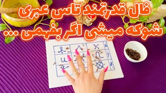 فال قدرتمند تاس عبری شوکه میشی اگر بفهمی