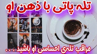 تله پاتی با ذهن او فال کات شده ها