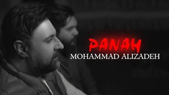 آهنگ پناه محمد علیزاده