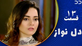سریال دل نواز قسمت 13 دوبله فارسی