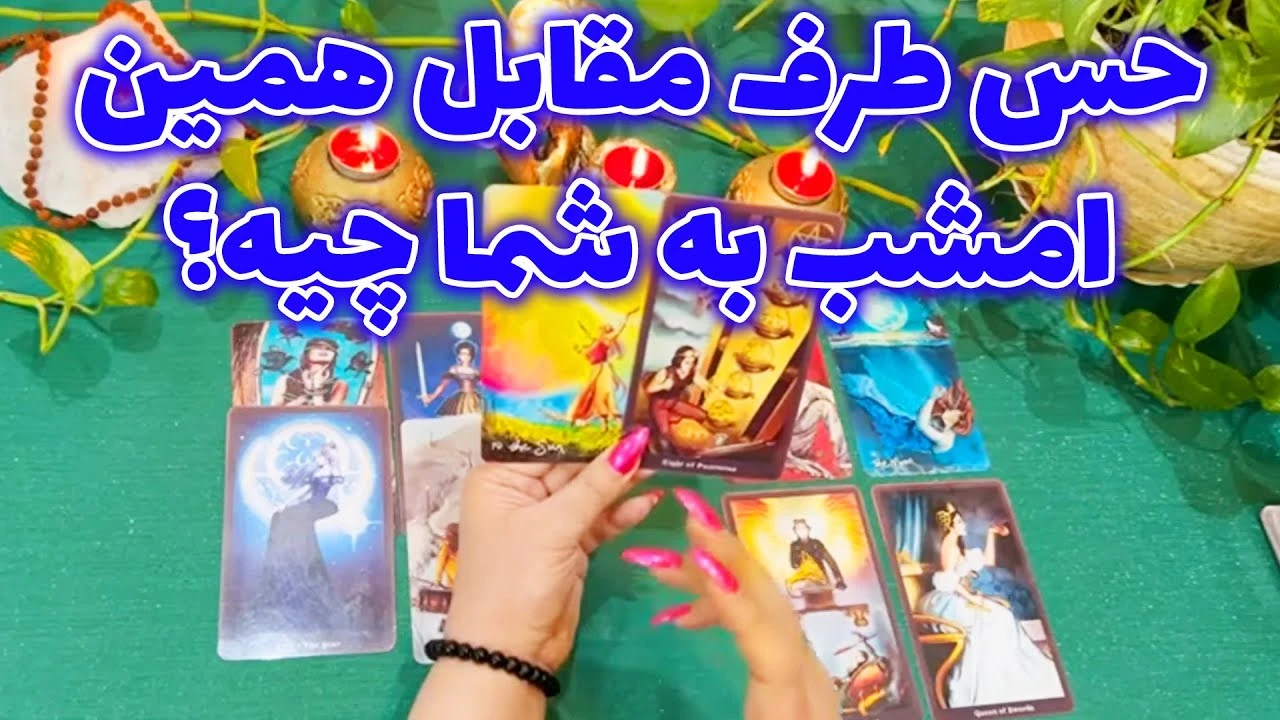 حس طرف مقابل همین امشب به شما چیه؟
